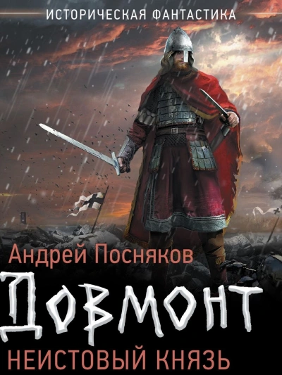 Неистовый князь - Андрей Посняков - современные аудиокниги попаданцы мр3 слушать на лучшем сайте booksaudio-online.com