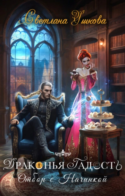 Драконья гадость. Отбор с начинкой - Светлана Ушкова - современные аудиокниги попаданцы мр3 слушать на лучшем сайте booksaudio-online.com