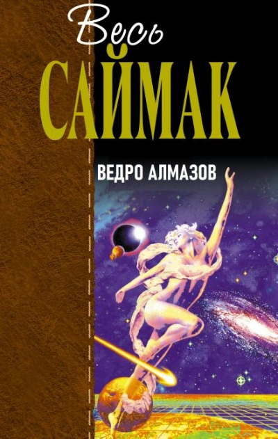 Ведро алмазов - Клиффорд Саймак - современные аудиокниги попаданцы мр3 слушать на лучшем сайте booksaudio-online.com