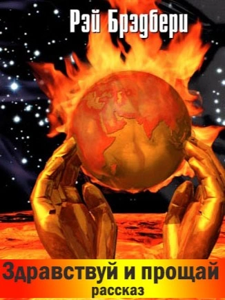 Здравствуй и прощай - Рэй Брэдбери - современные аудиокниги попаданцы мр3 слушать на лучшем сайте booksaudio-online.com
