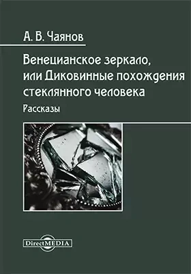 Венецианское зеркало, или Диковинные похождения стеклянного человека - Александр Чаянов - современные аудиокниги попаданцы мр3 слушать на лучшем сайте booksaudio-online.com