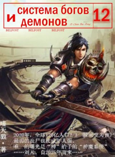 Система богов и демонов (12 Часть) - Бао Цзэн Цзы Чань - современные аудиокниги попаданцы мр3 слушать на лучшем сайте booksaudio-online.com