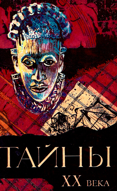Тайны ХХ века (Сборник) - современные аудиокниги попаданцы мр3 слушать на лучшем сайте booksaudio-online.com