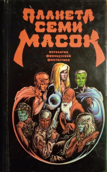 Планета семи масок - Жерар Клейн - современные аудиокниги попаданцы мр3 слушать на лучшем сайте booksaudio-online.com
