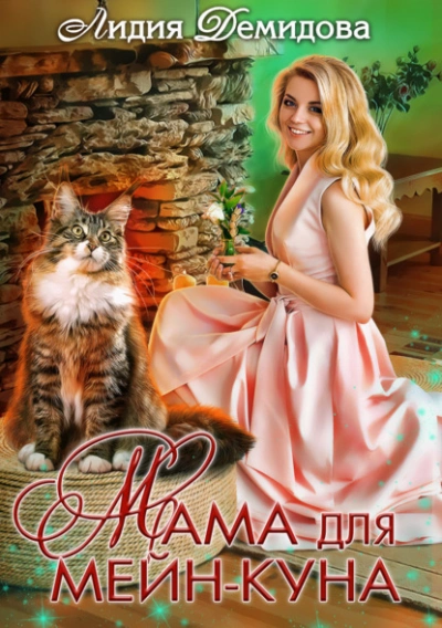 Мама для мейн-куна - Лидия Демидова - современные аудиокниги попаданцы мр3 слушать на лучшем сайте booksaudio-online.com