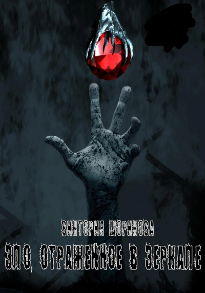 Зло, отражённое в зеркале - Виктория Шорикова - современные аудиокниги попаданцы мр3 слушать на лучшем сайте booksaudio-online.com