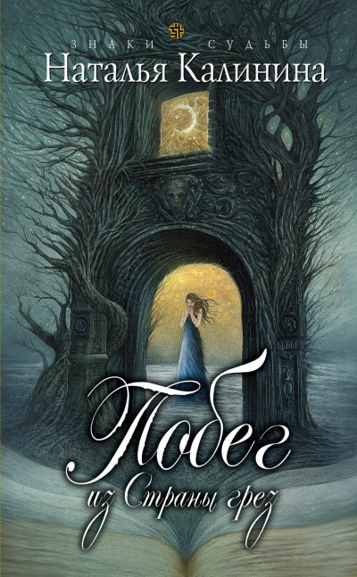 Побег из страны грез - Наталья Калинина - современные аудиокниги попаданцы мр3 слушать на лучшем сайте booksaudio-online.com