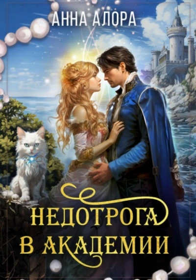 Недотрога в Академии 2 - Анна Алора - современные аудиокниги попаданцы мр3 слушать на лучшем сайте booksaudio-online.com