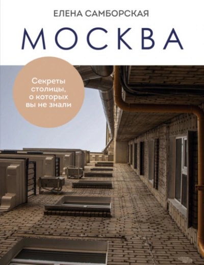 Москва. Секреты столицы, о которых вы не знали - Елена Самборская - современные аудиокниги попаданцы мр3 слушать на лучшем сайте booksaudio-online.com