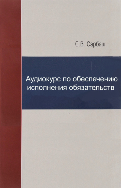 Аудиокурс по обеспечению исполнения обязательств - С. Сарбаш - современные аудиокниги попаданцы мр3 слушать на лучшем сайте booksaudio-online.com