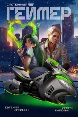 Системный Геймер. Книга 7 - Сергей Карелин, Евгений Лисицин - современные аудиокниги попаданцы мр3 слушать на лучшем сайте booksaudio-online.com