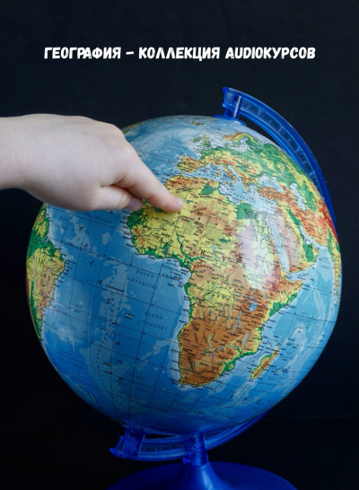 География - коллекция Audioкурсов - современные аудиокниги попаданцы мр3 слушать на лучшем сайте booksaudio-online.com