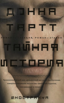 Тайная история - Донна Тартт - современные аудиокниги попаданцы мр3 слушать на лучшем сайте booksaudio-online.com