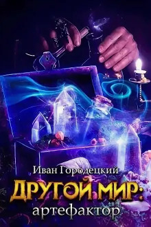 Артефактор - Иван Городецкий - современные аудиокниги попаданцы мр3 слушать на лучшем сайте booksaudio-online.com