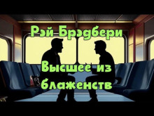 Высшее из блаженств - Рэй Брэдбери - современные аудиокниги попаданцы мр3 слушать на лучшем сайте booksaudio-online.com