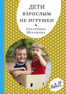 Дети взрослым не игрушки - Екатерина Мурашова - современные аудиокниги попаданцы мр3 слушать на лучшем сайте booksaudio-online.com