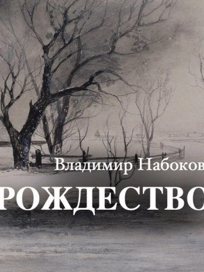 Рождество - Владимир Набоков - современные аудиокниги попаданцы мр3 слушать на лучшем сайте booksaudio-online.com