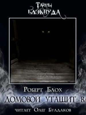 И домовой утащит вас - Роберт Блох - современные аудиокниги попаданцы мр3 слушать на лучшем сайте booksaudio-online.com