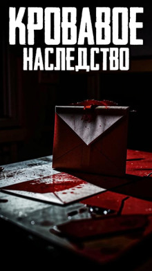 Кровавое наследство - Автор неизвестен - современные аудиокниги попаданцы мр3 слушать на лучшем сайте booksaudio-online.com