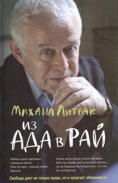Из Ада в Рай. Избранные лекции по психиатрии - Михаил Литвак - современные аудиокниги попаданцы мр3 слушать на лучшем сайте booksaudio-online.com