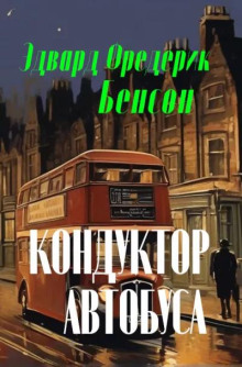 Кондуктор автобуса - Э. Ф. Бенсон - современные аудиокниги попаданцы мр3 слушать на лучшем сайте booksaudio-online.com