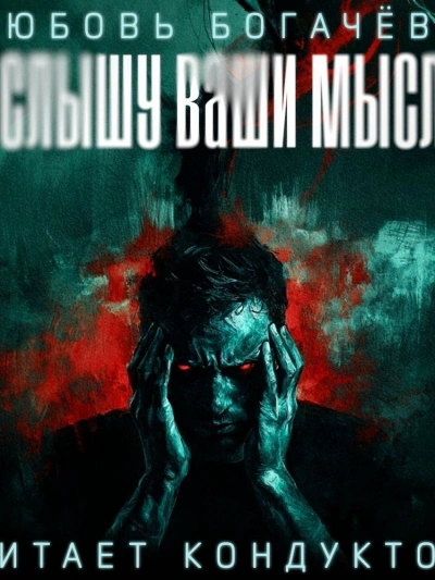 Я слышу ваши мысли - Любовь Богачева - современные аудиокниги попаданцы мр3 слушать на лучшем сайте booksaudio-online.com