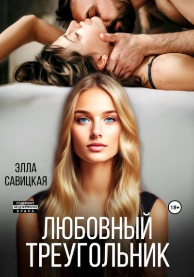 Любовный треугольник - Элла Савицкая - современные аудиокниги попаданцы мр3 слушать на лучшем сайте booksaudio-online.com