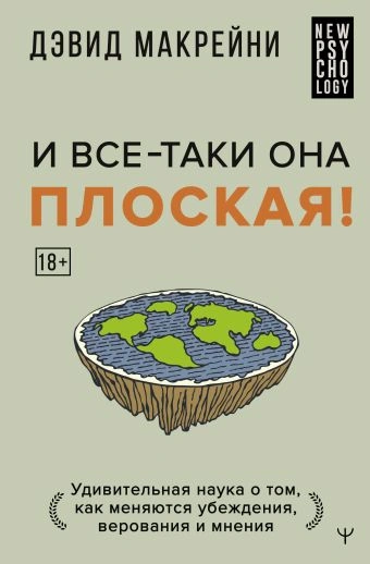 И все-таки она плоская! Удивительная наука о том как меняются убеждения, верования и мнения - Дэвид Макрейни - современные аудиокниги попаданцы мр3 слушать на лучшем сайте booksaudio-online.com