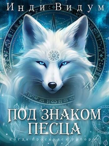Под знаком Песца. Книга 1 - Инди Видум - современные аудиокниги попаданцы мр3 слушать на лучшем сайте booksaudio-online.com