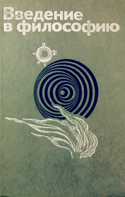 Введение в философию - современные аудиокниги попаданцы мр3 слушать на лучшем сайте booksaudio-online.com