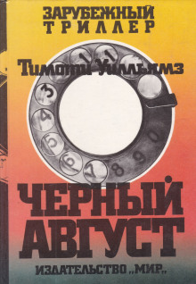 Чёрный август - Тимоти Уилльямз - современные аудиокниги попаданцы мр3 слушать на лучшем сайте booksaudio-online.com