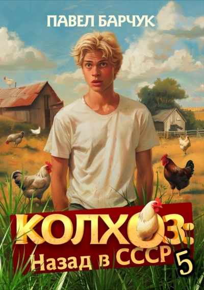 Колхоз. Назад в СССР. Книга 5 - Павел Барчук - современные аудиокниги попаданцы мр3 слушать на лучшем сайте booksaudio-online.com