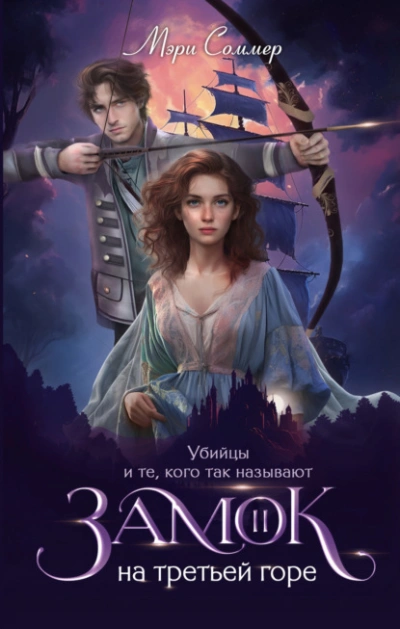 Убийцы и те, кого так называют - Мэри Соммер - современные аудиокниги попаданцы мр3 слушать на лучшем сайте booksaudio-online.com