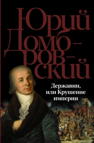 Державин, или Крушение империи - Юрий Домбровский - современные аудиокниги попаданцы мр3 слушать на лучшем сайте booksaudio-online.com