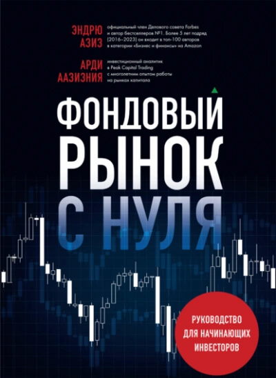 Фондовый рынок с нуля. Руководство для начинающих инвесторов - Эндрю Азиз - современные аудиокниги попаданцы мр3 слушать на лучшем сайте booksaudio-online.com