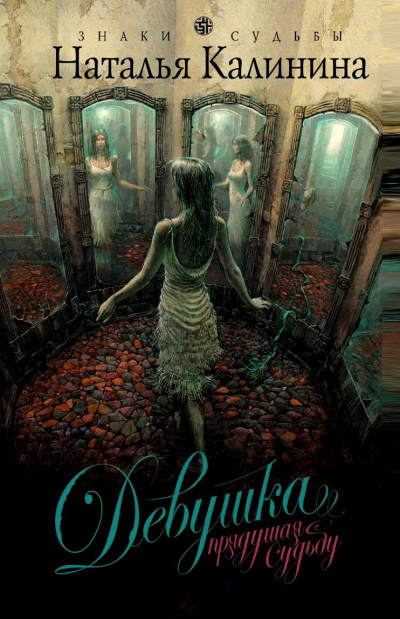 Девушка, прядущая судьбу - Наталья Калинина - современные аудиокниги попаданцы мр3 слушать на лучшем сайте booksaudio-online.com