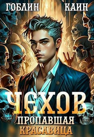 Дело спящей красавицы - Каин, Гоблин - современные аудиокниги попаданцы мр3 слушать на лучшем сайте booksaudio-online.com