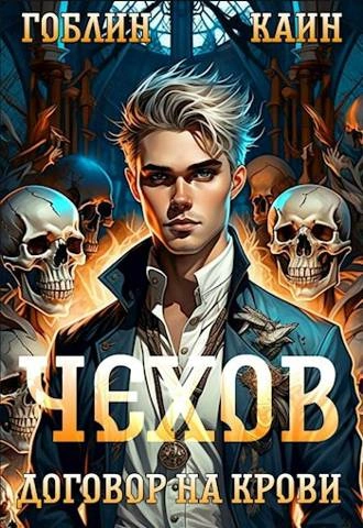 Договор на крови - Каин, Гоблин - современные аудиокниги попаданцы мр3 слушать на лучшем сайте booksaudio-online.com