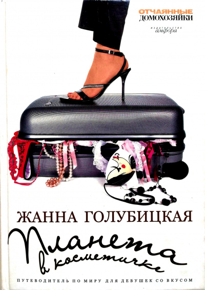 Планета в косметичке. Путеводитель по миру для девушек со вкусом - Жанна Голубицкая - современные аудиокниги попаданцы мр3 слушать на лучшем сайте booksaudio-online.com