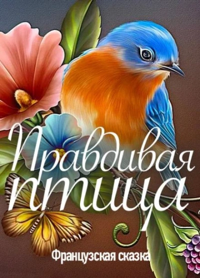 Правдивая птица - современные аудиокниги попаданцы мр3 слушать на лучшем сайте booksaudio-online.com