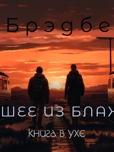 Высшее из блаженств - Рэй Брэдбери - современные аудиокниги попаданцы мр3 слушать на лучшем сайте booksaudio-online.com