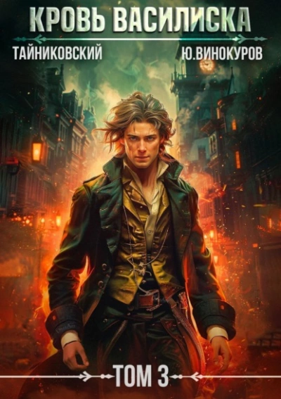 Кровь Василиска. Том 3 - Тайниковский, Юрий Винокуров - современные аудиокниги попаданцы мр3 слушать на лучшем сайте booksaudio-online.com