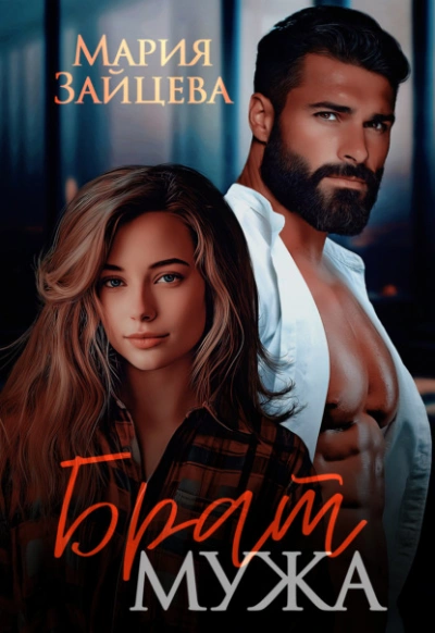 Брат мужа - Мария Зайцева - современные аудиокниги попаданцы мр3 слушать на лучшем сайте booksaudio-online.com