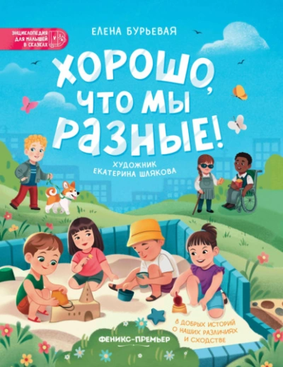 Хорошо, что мы разные! - Елена Бурьевая - современные аудиокниги попаданцы мр3 слушать на лучшем сайте booksaudio-online.com