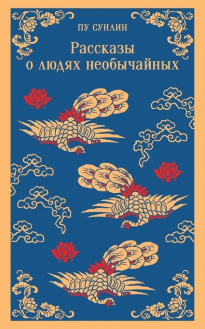 Рассказы о людях необычайных - Сунлин Пу - современные аудиокниги попаданцы мр3 слушать на лучшем сайте booksaudio-online.com