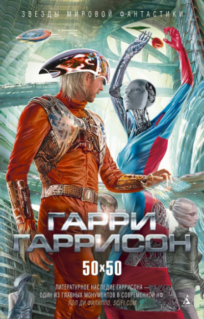 Человек из С.В.И.Н.Т.У.С.А. и Р.О.Б.О.Т.А. - Гарри Гаррисон - современные аудиокниги попаданцы мр3 слушать на лучшем сайте booksaudio-online.com