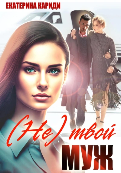 (Не)твой муж - Екатерина Кариди - современные аудиокниги попаданцы мр3 слушать на лучшем сайте booksaudio-online.com