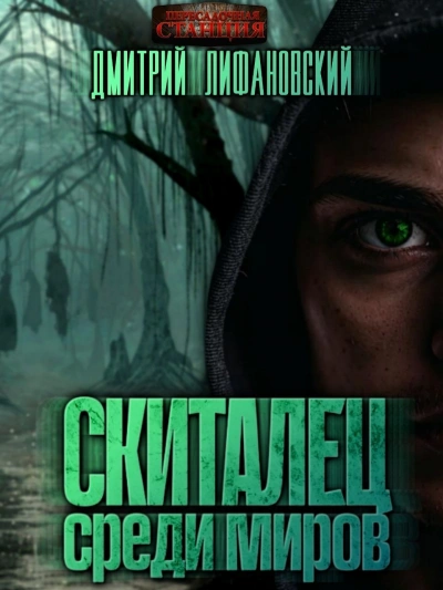 Скиталец среди миров - Дмитрий Лифановский - современные аудиокниги попаданцы мр3 слушать на лучшем сайте booksaudio-online.com