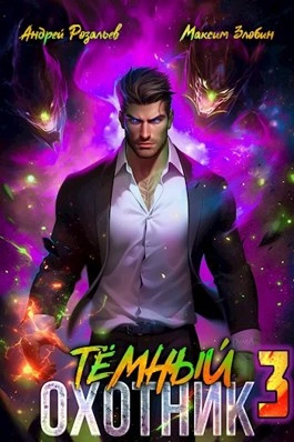 Темный охотник 3 - Андрей Розальев, Максим Злобин - современные аудиокниги попаданцы мр3 слушать на лучшем сайте booksaudio-online.com