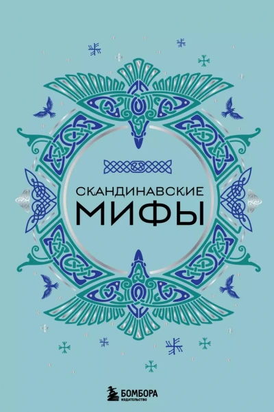Скандинавские мифы - А. Николаева - современные аудиокниги попаданцы мр3 слушать на лучшем сайте booksaudio-online.com